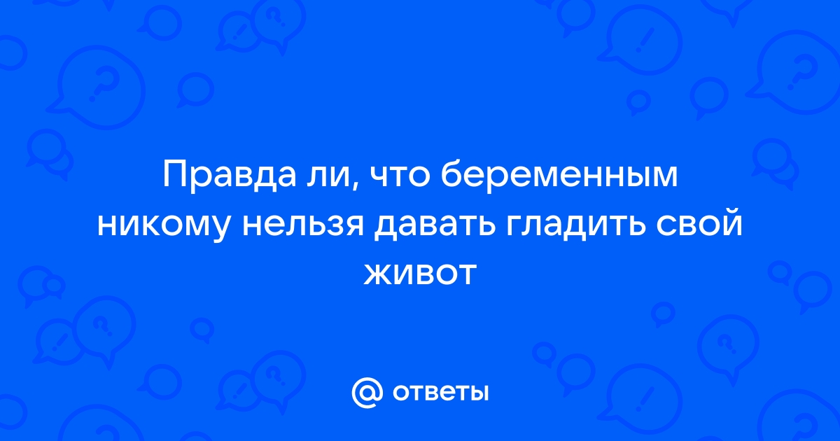 Животных беременным гладить нелзя???