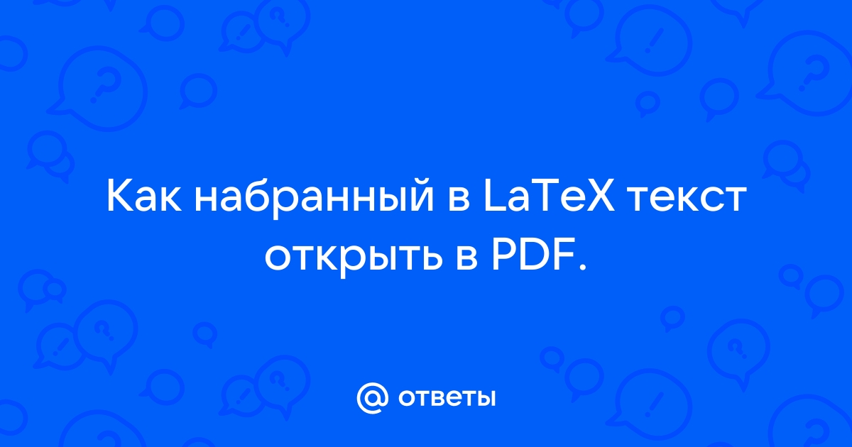 Вшэ документы и презентации в latex