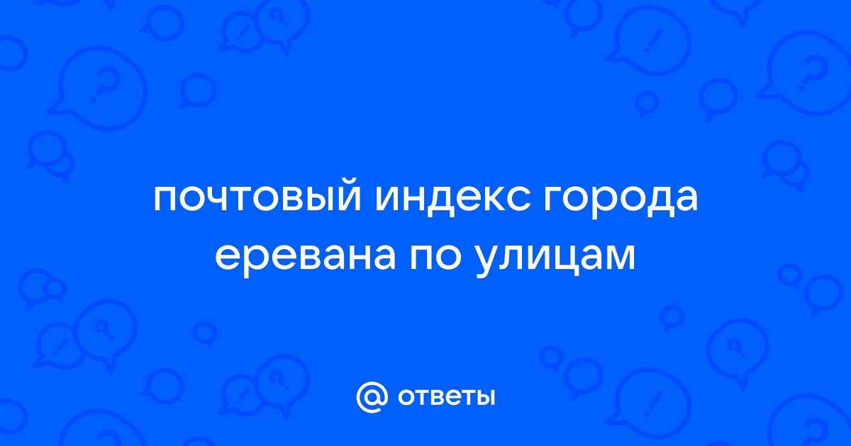 Почтовый индекс минск