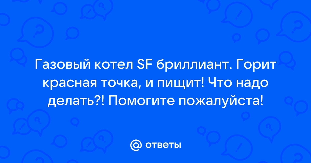 Газовый котел sf бриллиант эксплуатация