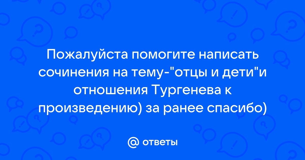 Сочинение: Авторская позиция в романе И. С. Тургенева Отцы и дети