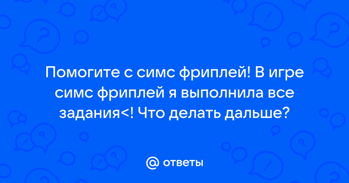 Секретное задание супермалыш симс фриплей