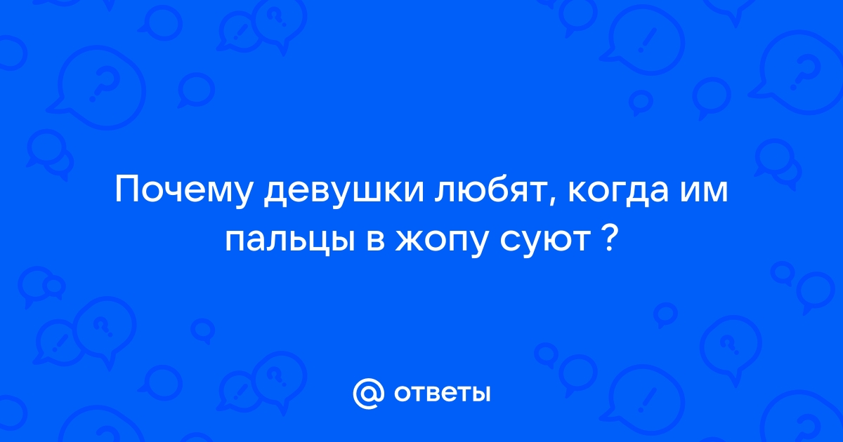 Чего только девушки не суют себе в жопу