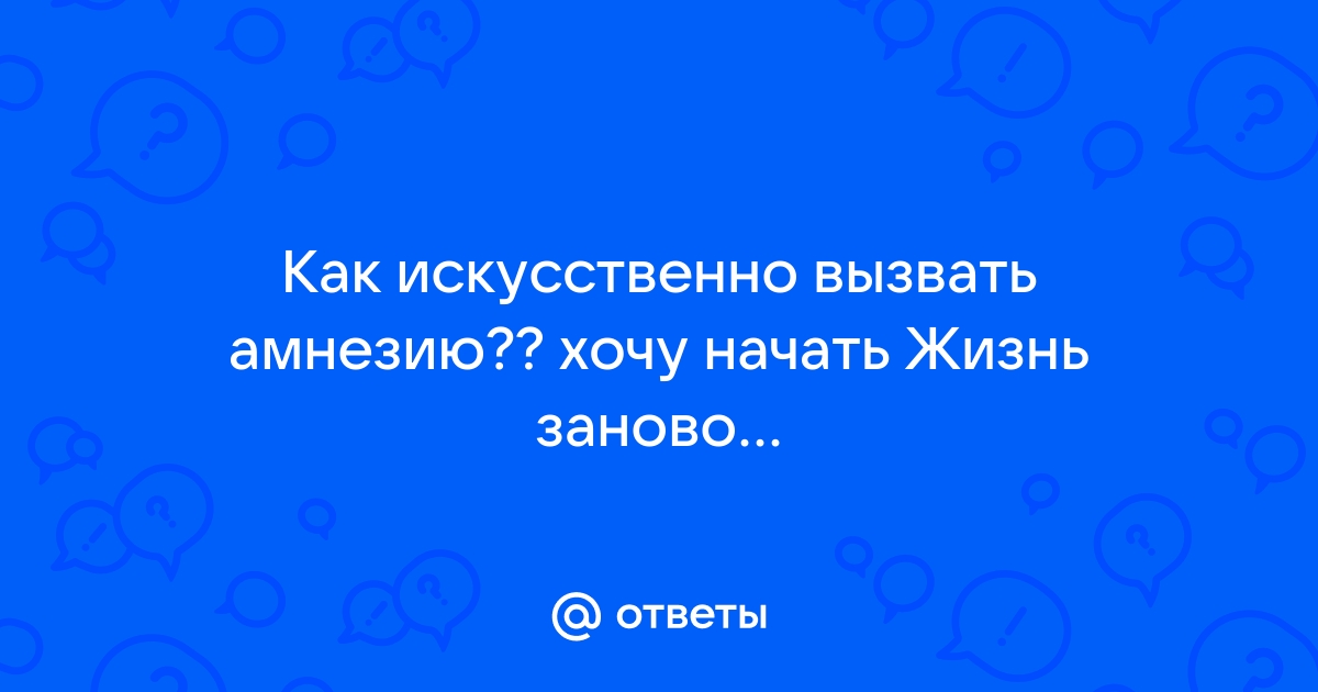 Как искусственно вызвать амнезию