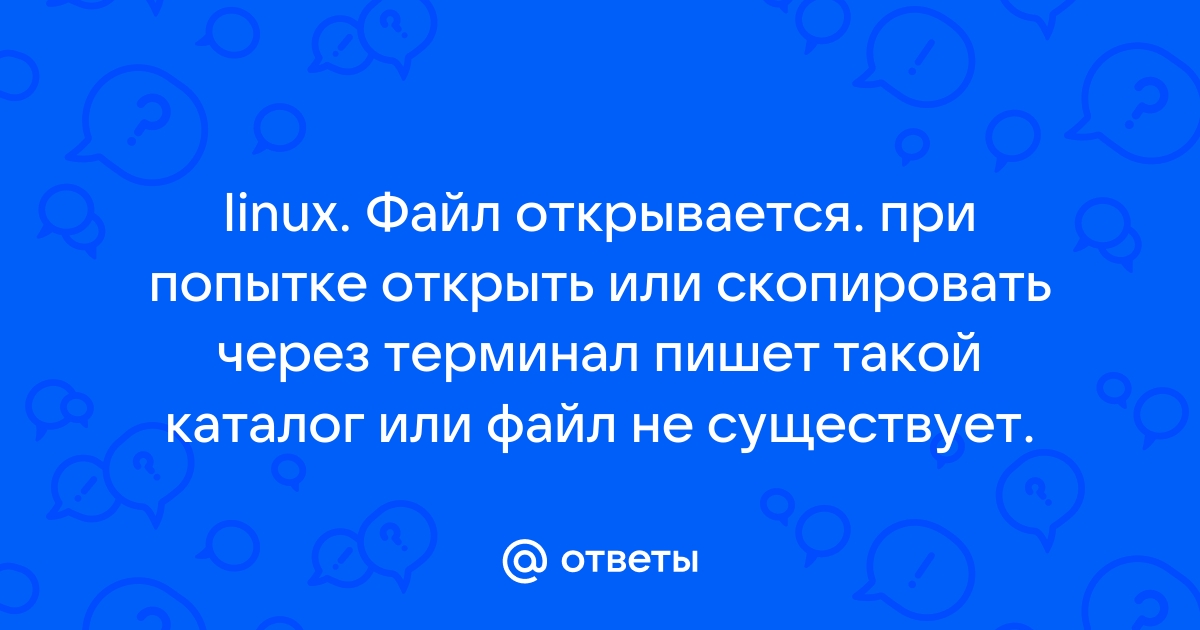 Файл или каталог не существует