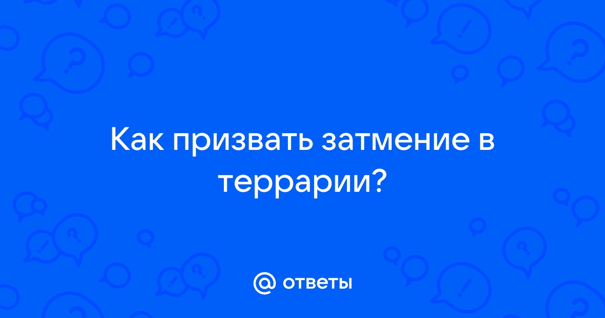 Как сделать так что бы солнечное затмение побыстрей появилась? | Terraria | Террария | ВКонтакте