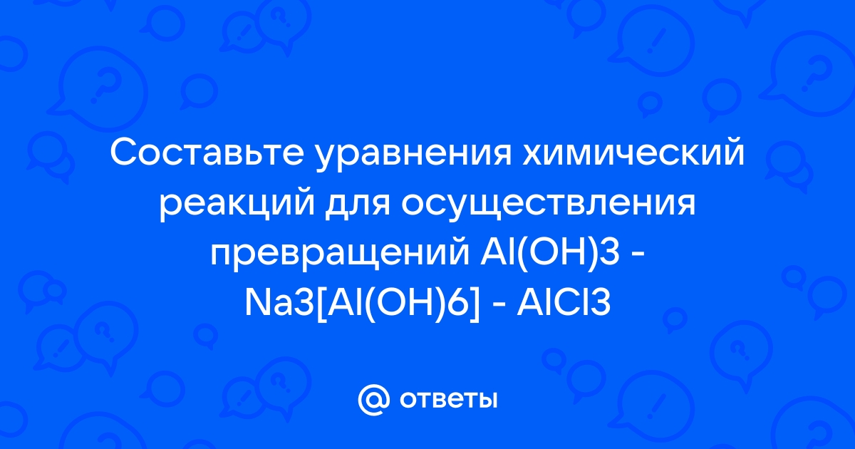 Для осуществления превращений в соответствии со схемой al oh 3 alcl3 al