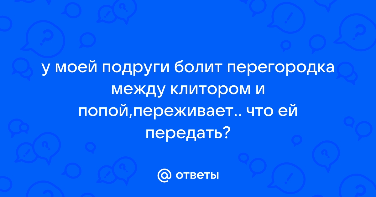 Спадет ли отек между влагалищем и анусом после полового акта? | Where I Get My Meds