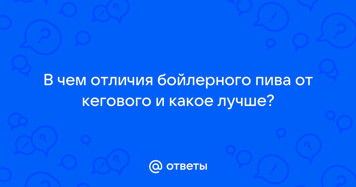 Пенный розлив: почему пиво сильно пенится при наливе из кег