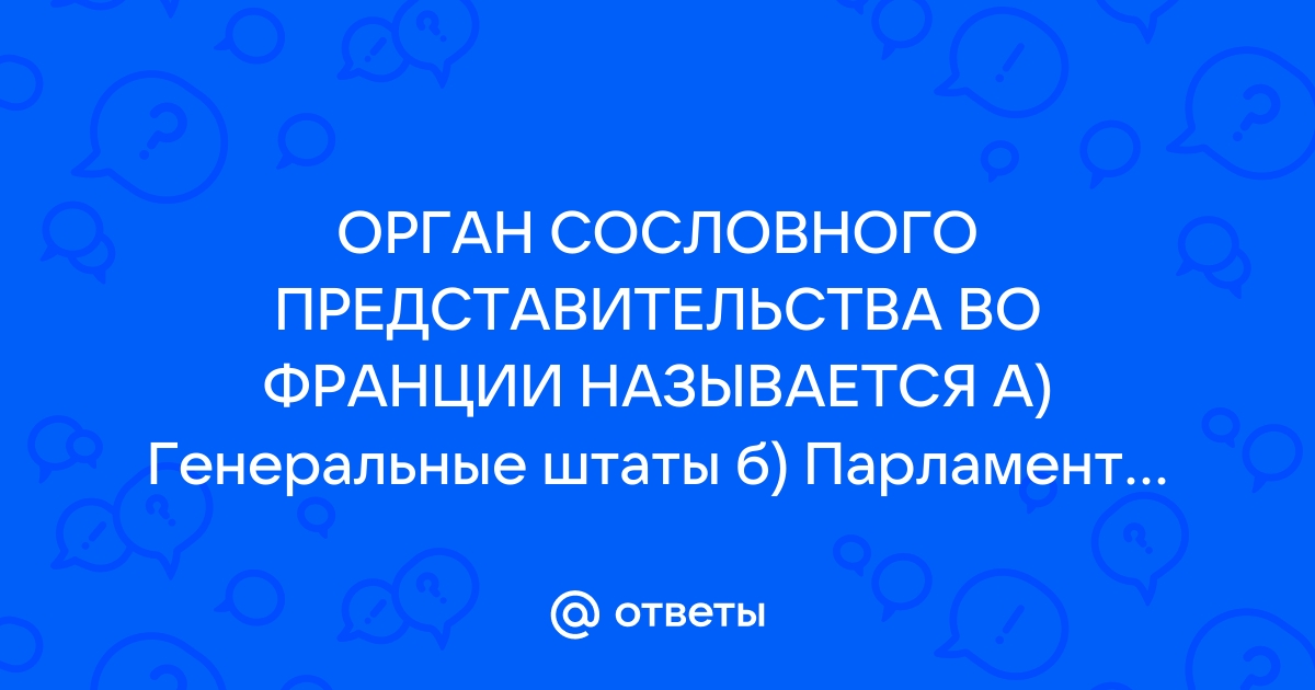 Структура и функции органа сословного представительства во Франции