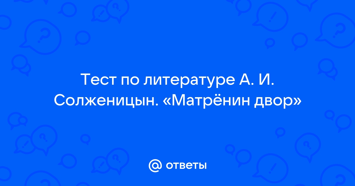 Матренин двор тест ответы