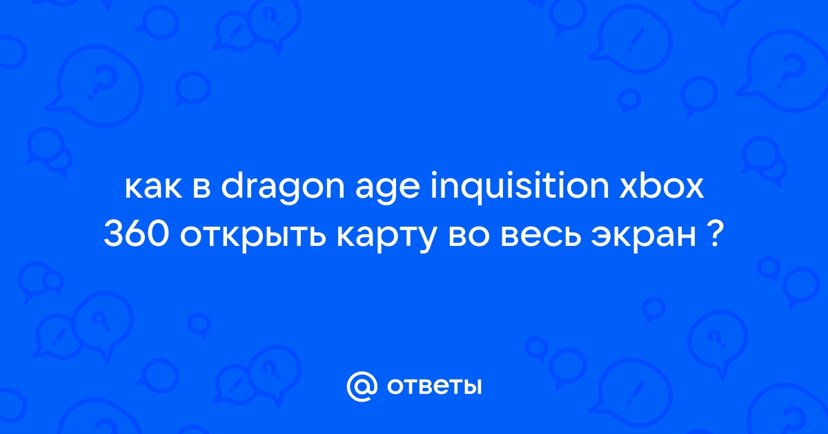 Dragon Age III: Inquisition - Страница 22 - Другие игры - EVE-RU FORUM