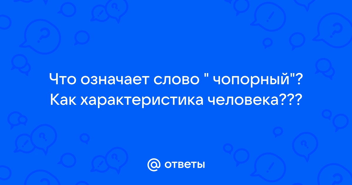 Что означает слово чопорный. Чопорный как пишется. Что значит чопорный характер. Басовская н. "чопорная Англия".