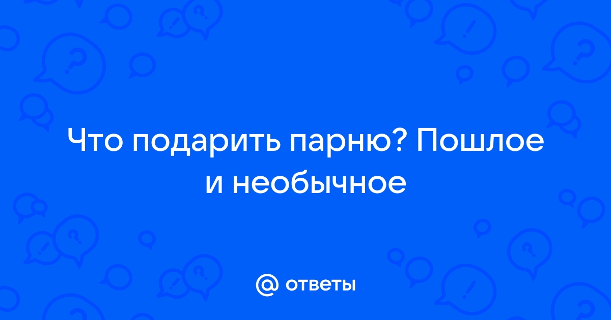 Веселые подарки для взрослых 🔞