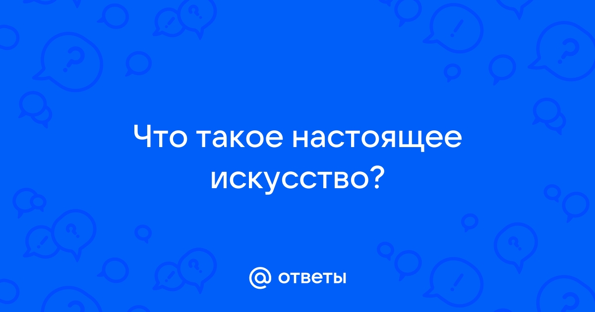 Как понять настоящее искусство