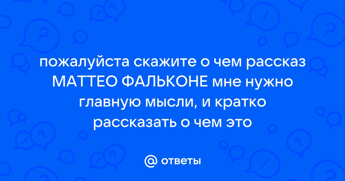 Маттео фальконе составить план