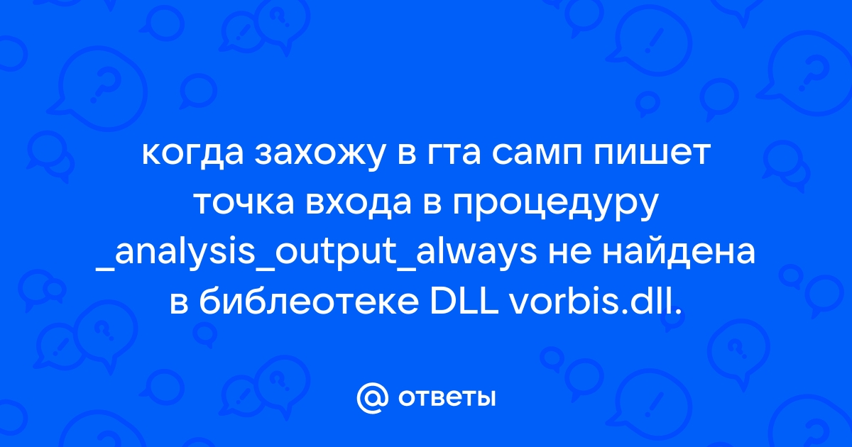 Гта 5 ошибка точка входа в процедуру