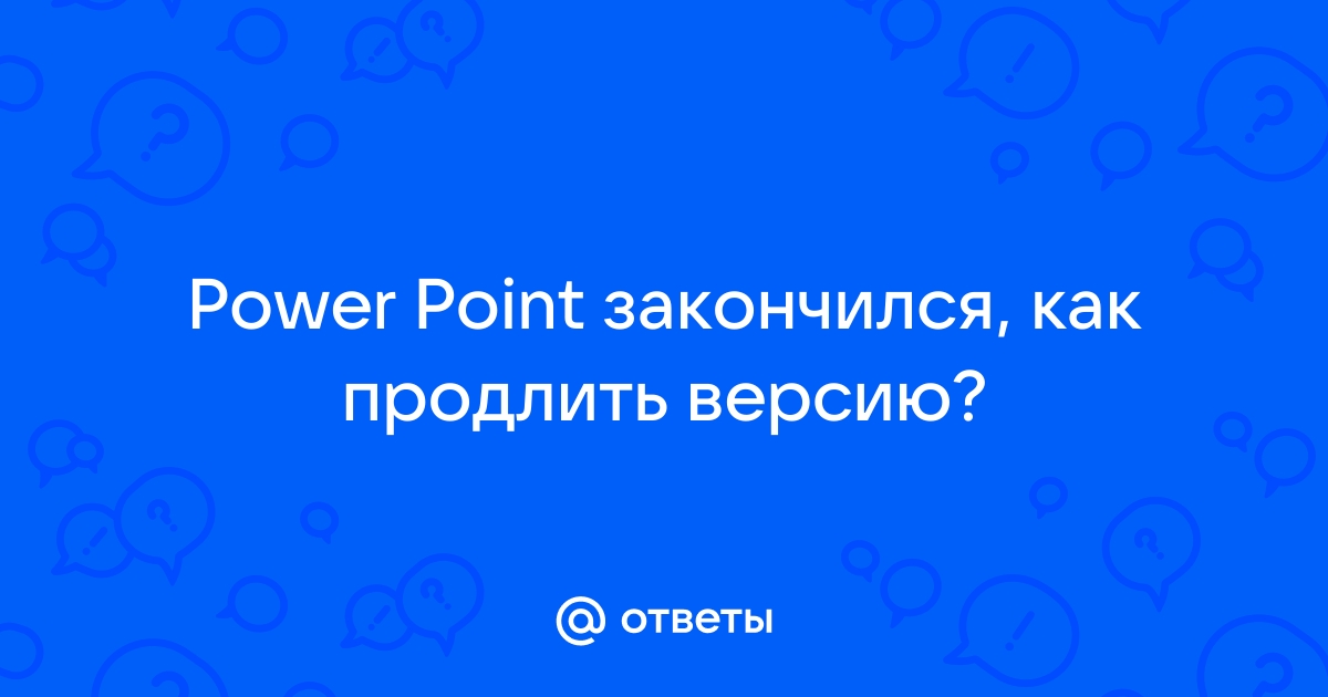 Как восстановить не сохранившуюся презентацию