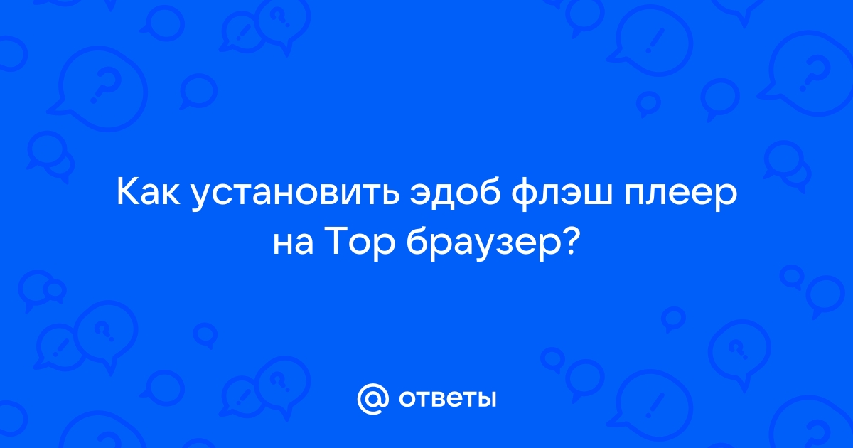 Что такое Flash и как отключить его в браузерах Firefox, Chrome, Opera, Safari, Яндекс Браузере