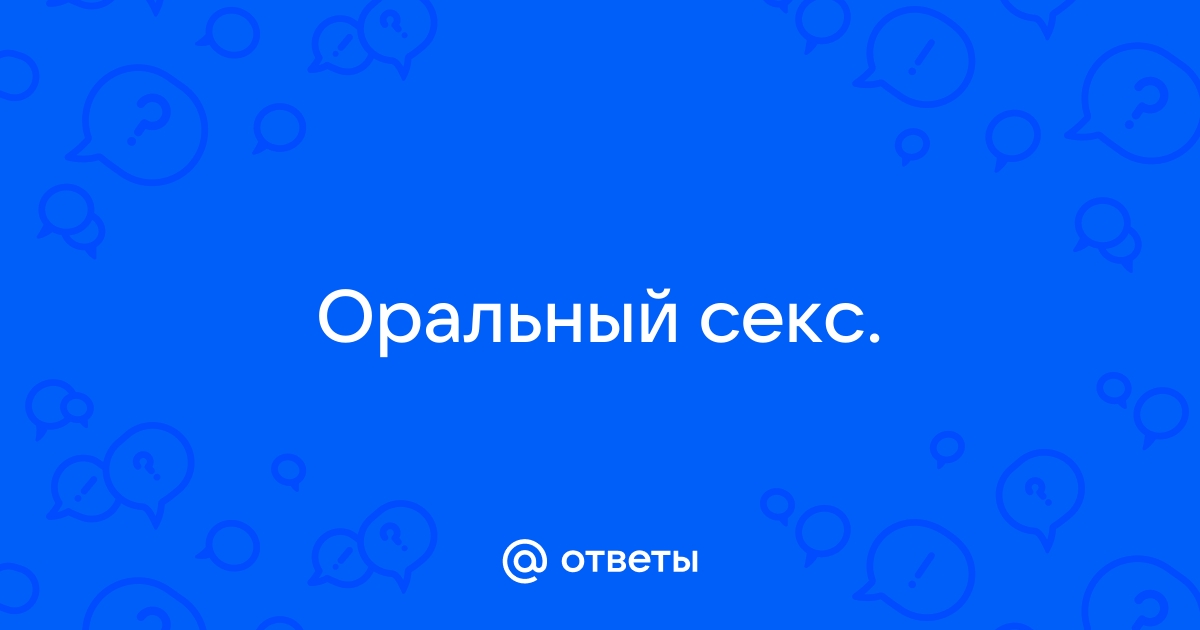 Эффективные советы хорошего орального секса