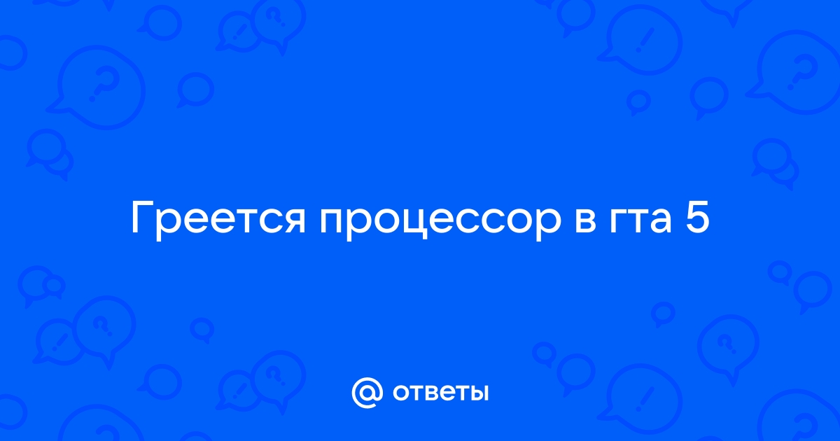 Греется процессор в гта 5