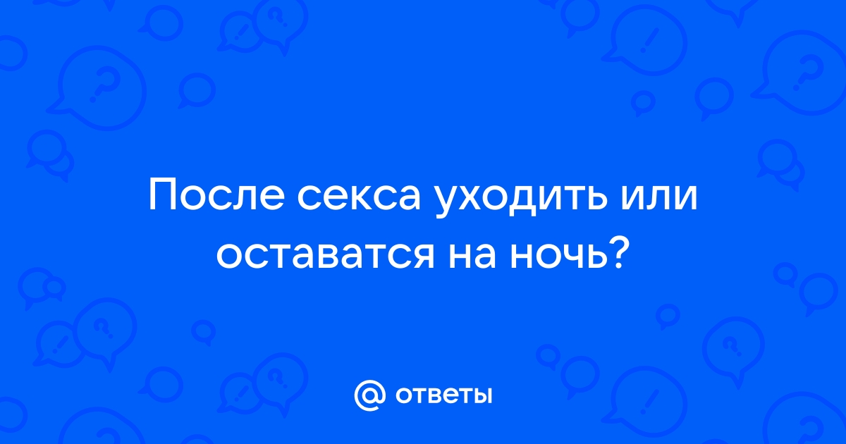 Почему мужчины бросают после секса?