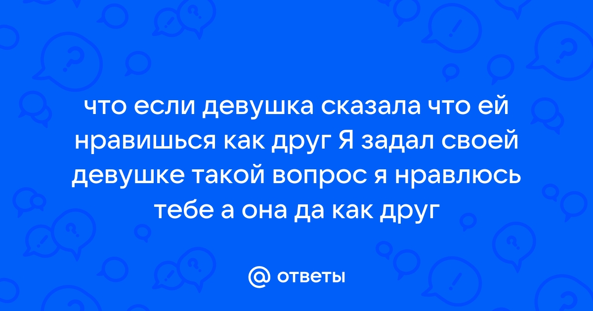 Нравлюсь девушке как друг. - вопрос психологу, консультация