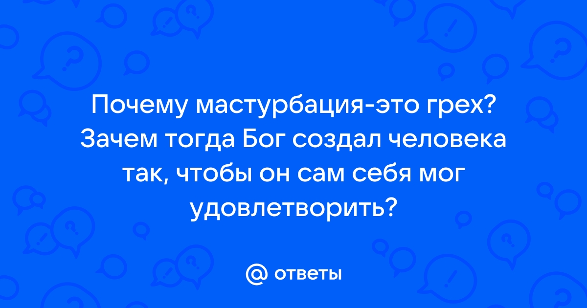 Является ли мастурбация грехом в браке? - Вопросы и Ответы