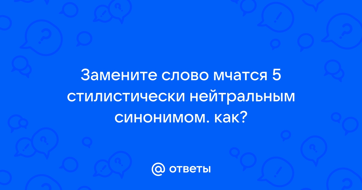 Замените разговорное слово жутко стилистически нейтральным синонимом