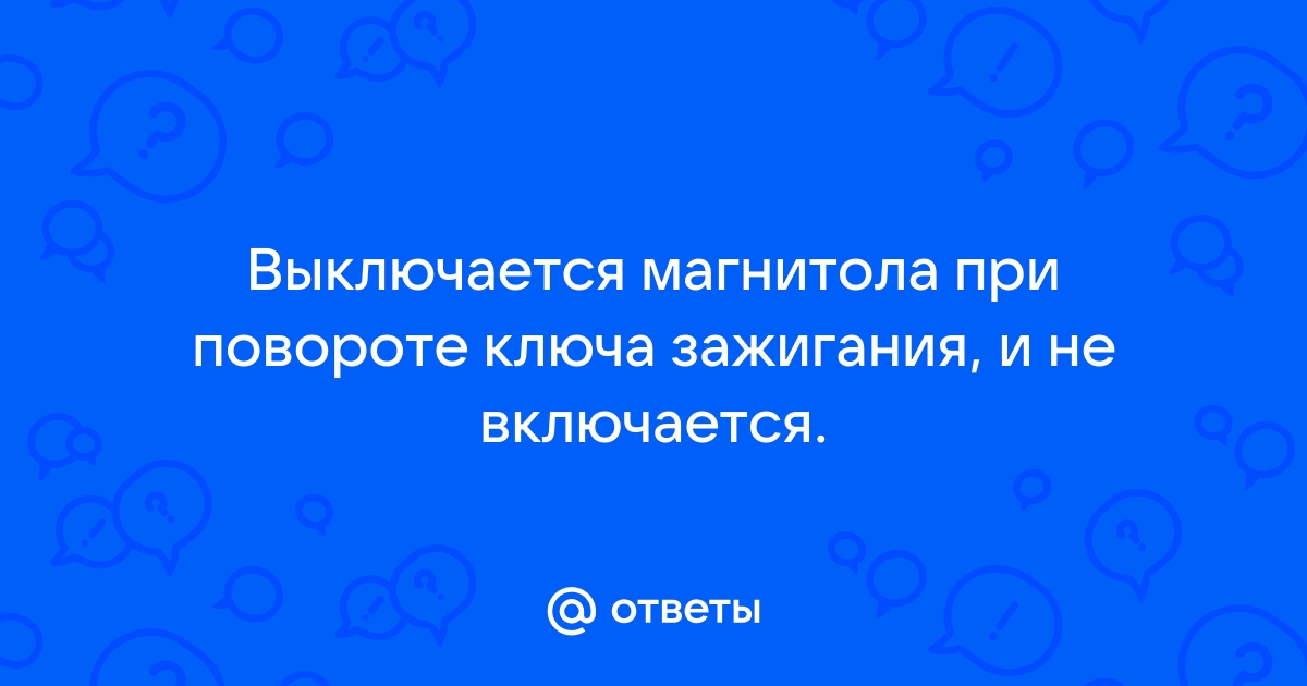 Магнитола на Андроиде отключается при выключении: как исправить?