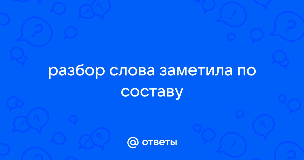 Разбор по составу слова «заметить»