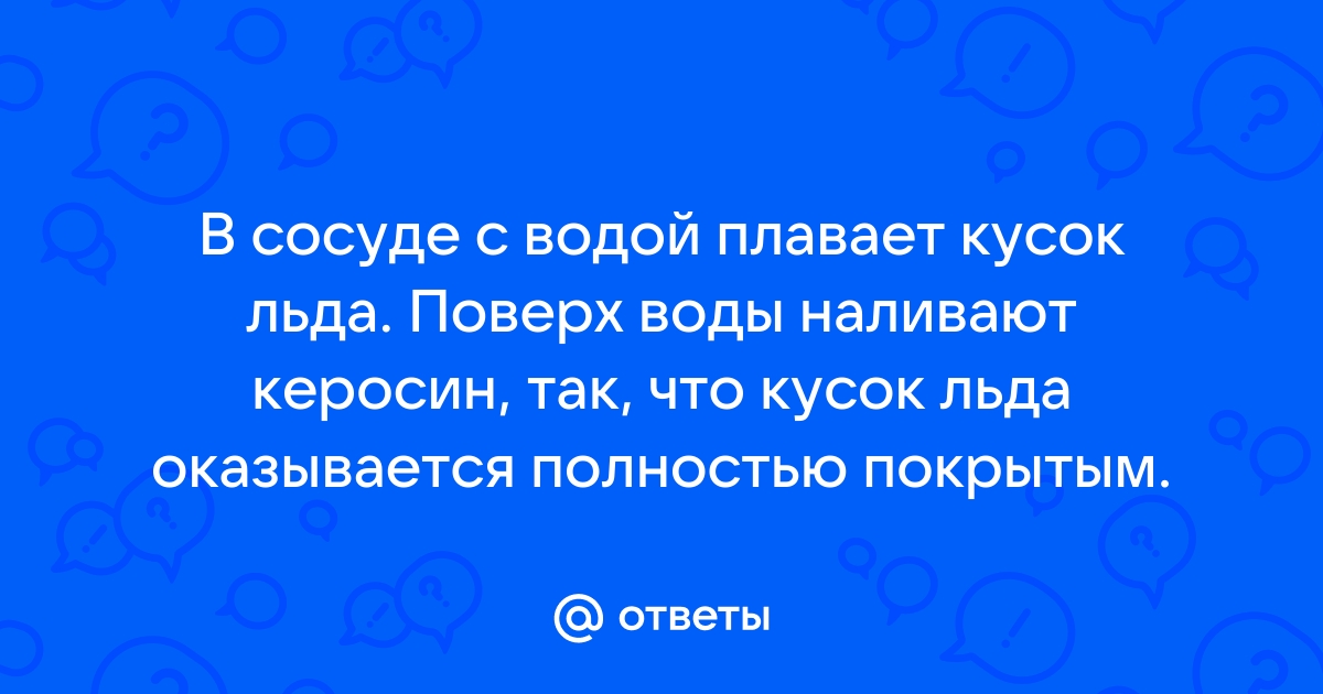 На фотографии представлен кусок льда в форме цилиндра плавающий в воде с помощью этой фотографии