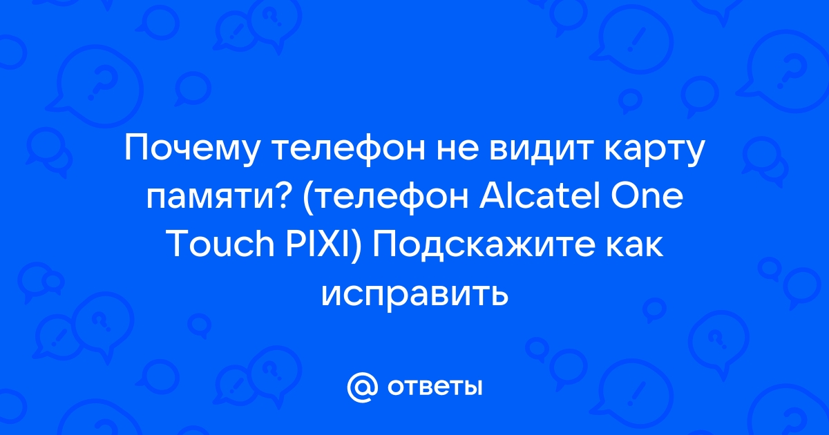 Не видит карту памяти Alcatel U