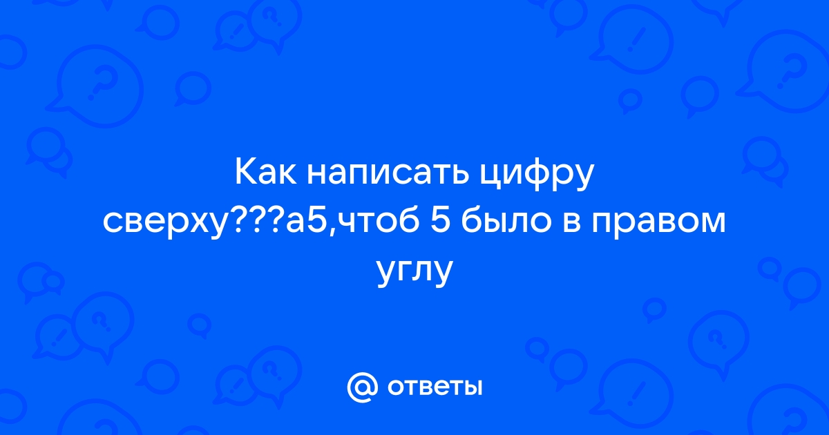 Применение к тексту надстрочного и подстрочного форматирования