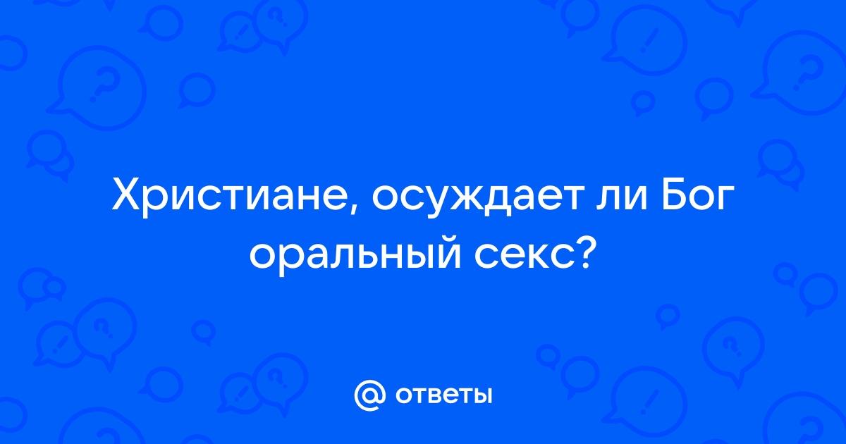 Библия об оральном сексе — что «думает» религия об этом