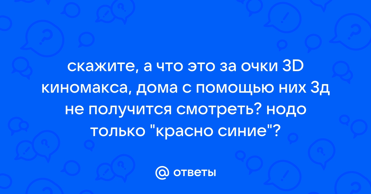 3д картинки для очков из кинотеатра не красно синие