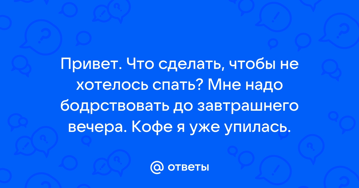 Как быть бодрым и не спать всю ночь без кофе, 10 лучших способов взбодриться