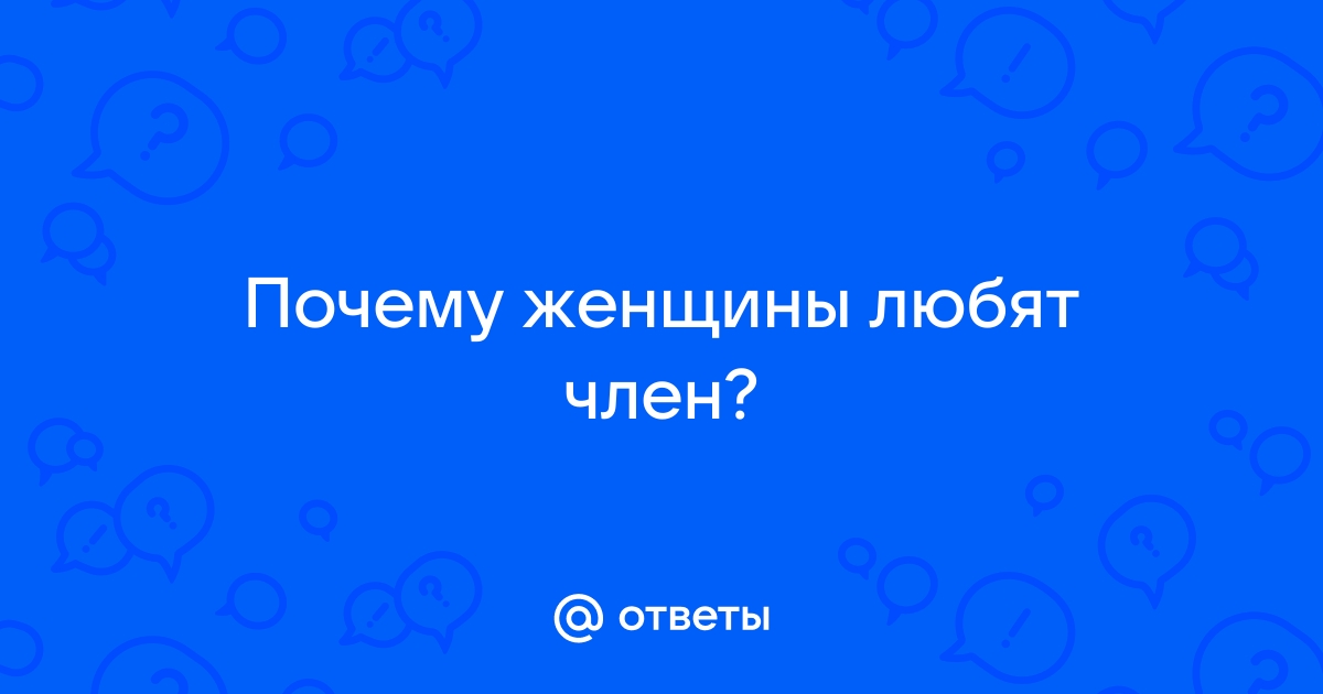 Все девушки любят член — порно рассказ