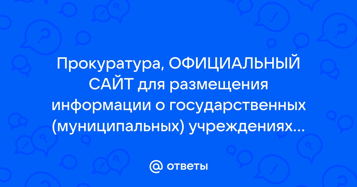 Официальный сайт для размещения информации о государственных муниципальных учреждениях картинка