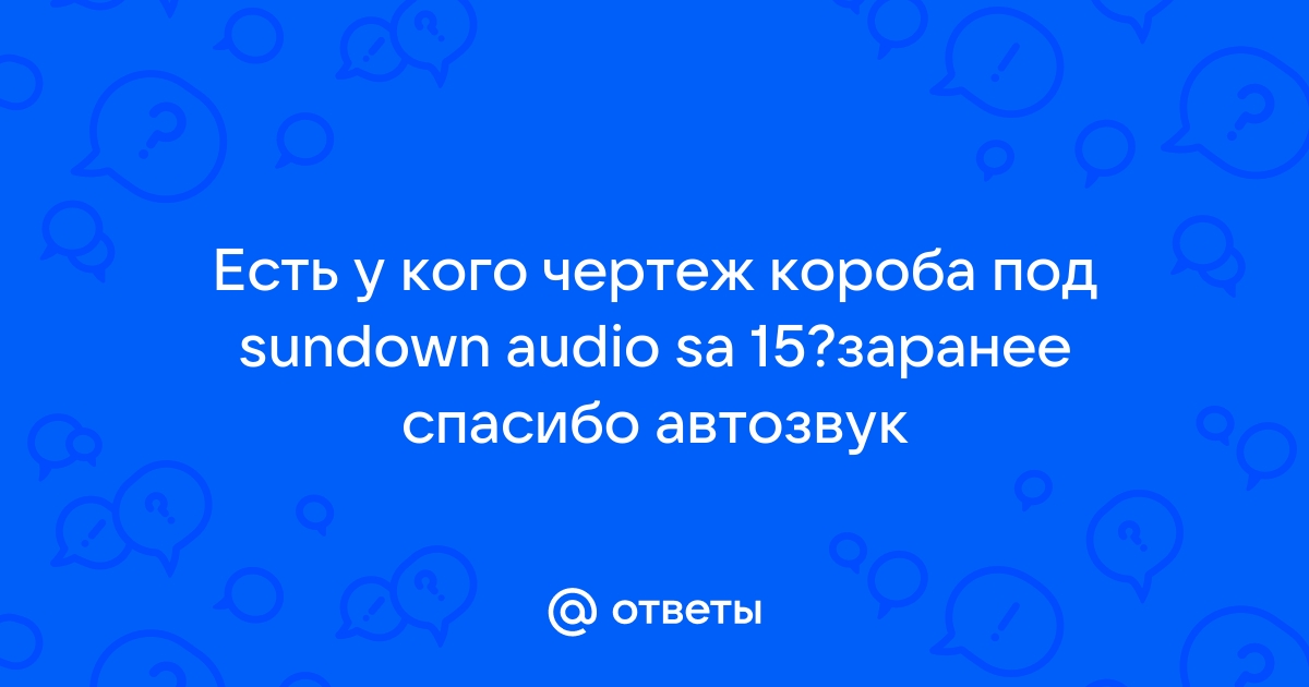 Короба под sundown audio sa 15 чертеж