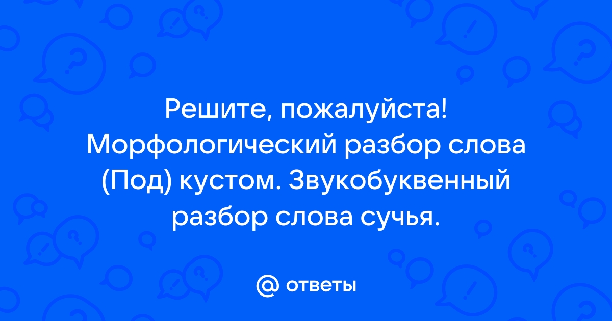 Фонетический разбор слова кусты по составу