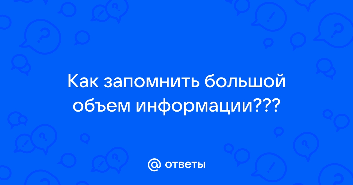 Как запомнить большой объем информации | Виктория Швайцер | Дзен