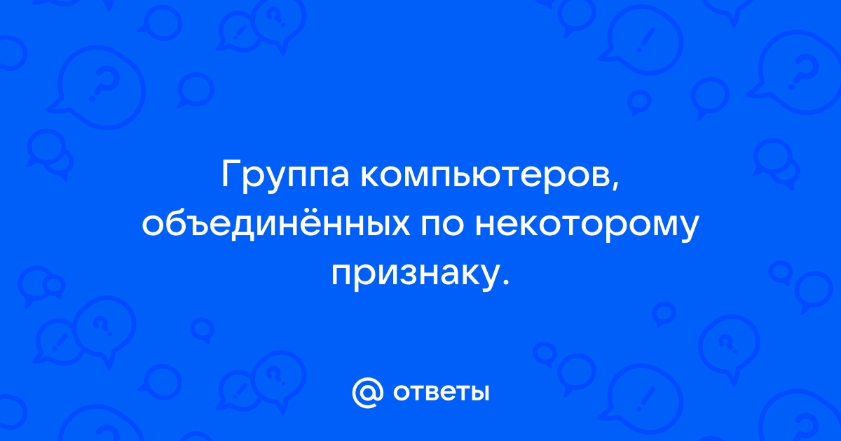 Имена компьютеров которые им даны по некоторому признаку