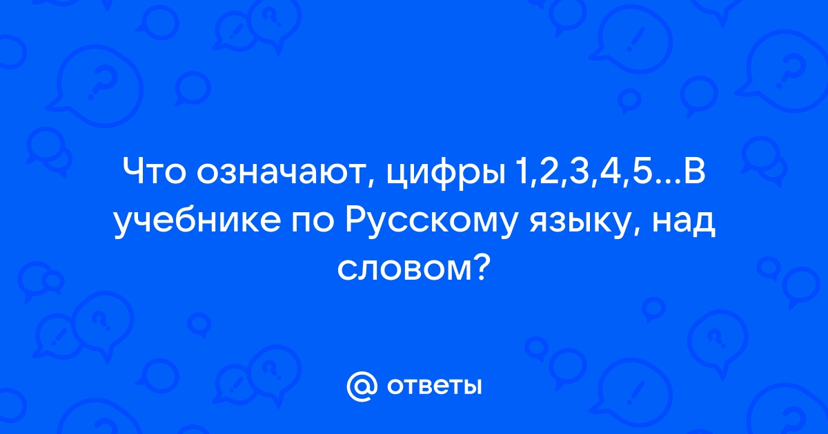 Номер 1 в русском языке над словом