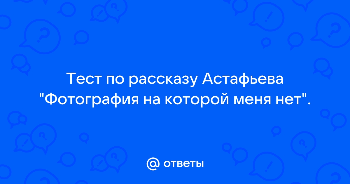 Тест по произведению «Фотография, на которой …