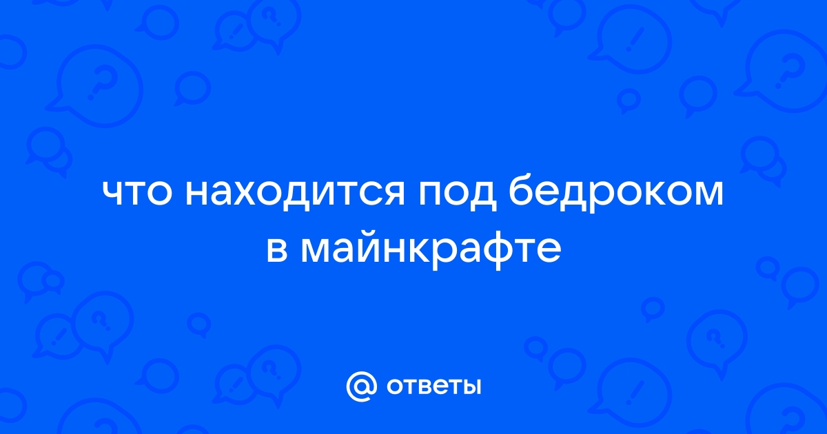 Что находится под бедроком в майнкрафте