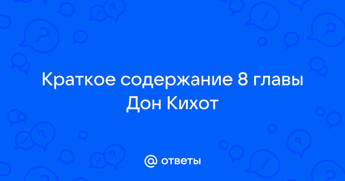 Краткое содержание глав дон