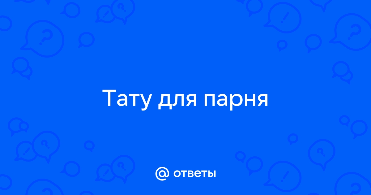 Татуировки, за и против?