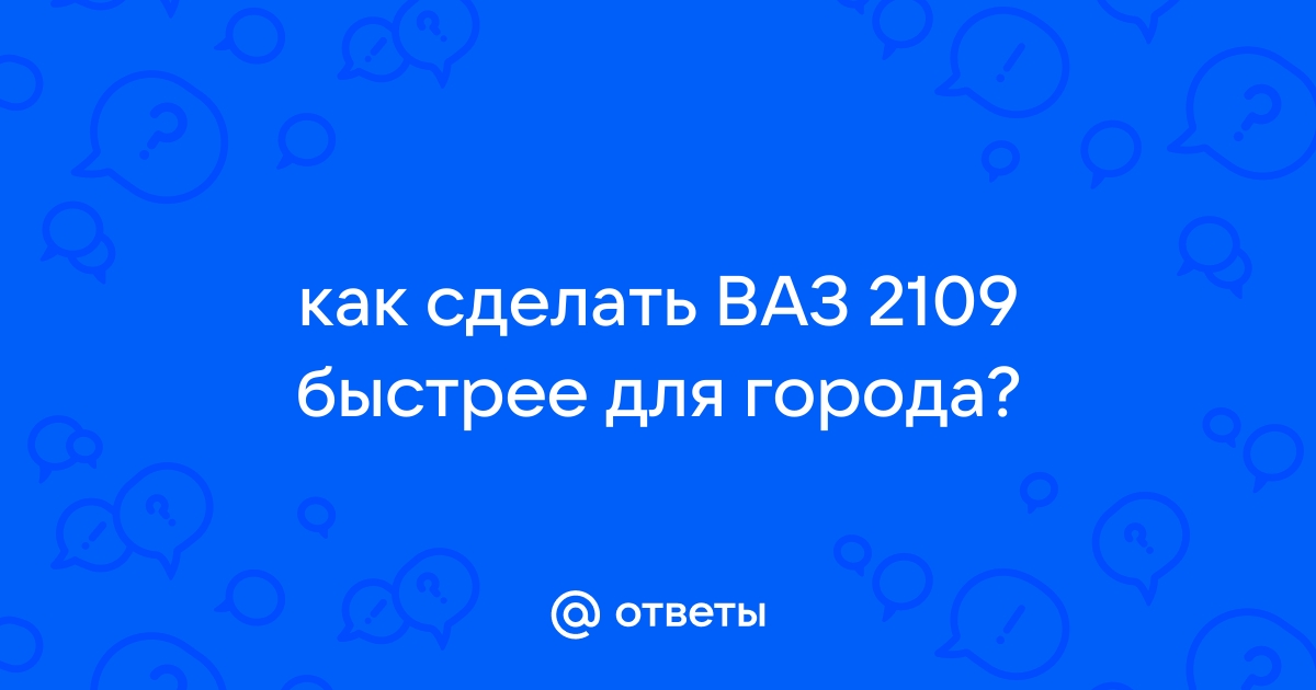 Как сделать ВАЗ быстрее и эффективнее? | optika-krymchanka.ru | Дзен