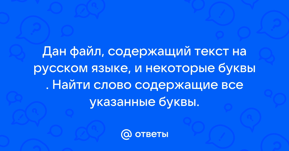 Дан файл содержащий произвольный текст выяснить чего в нем больше русских букв или цифр